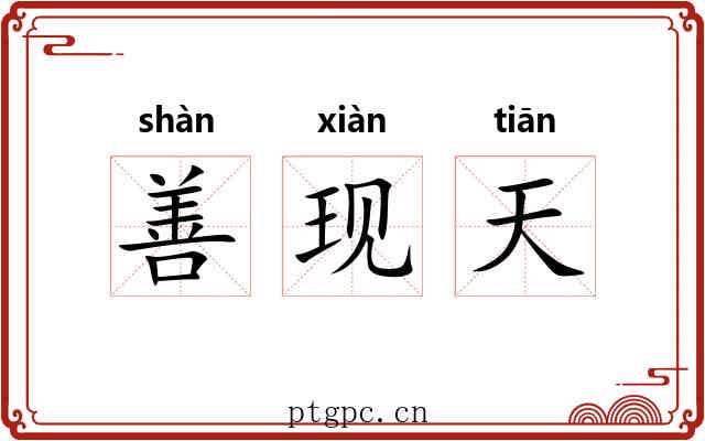 善现天 善现天