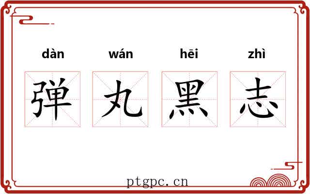 弹丸黑志 弹丸黑志