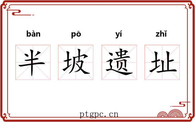 半坡遗址 半坡遗址
