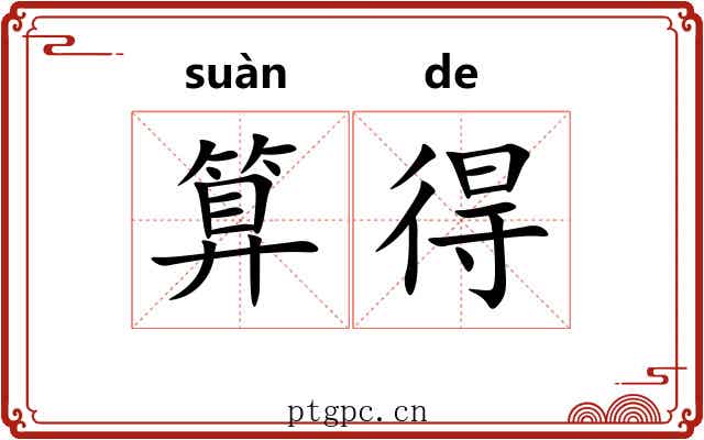 算得 算得