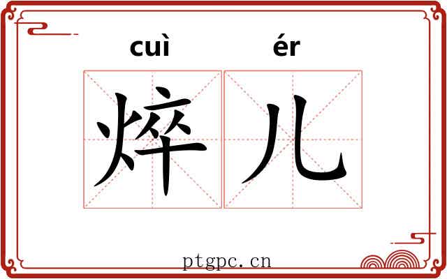 焠儿
