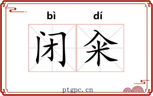 闭籴