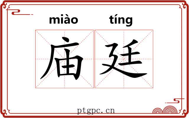 庙廷