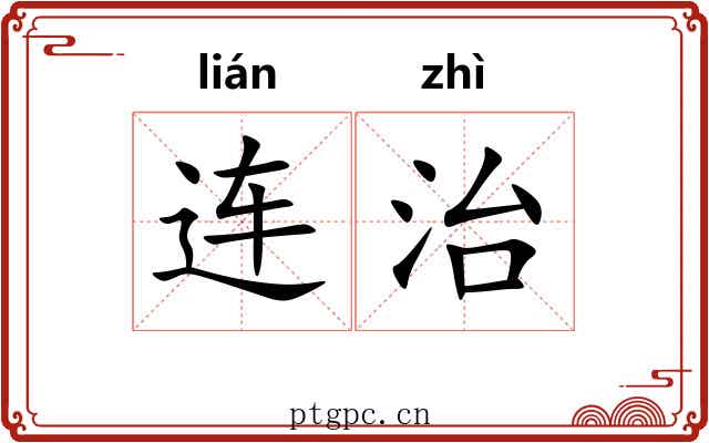 连治 连治