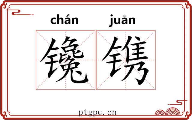 镵镌