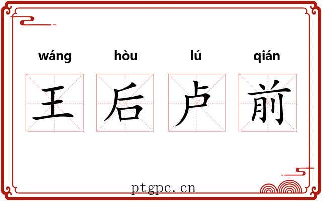王后卢前 王后卢前