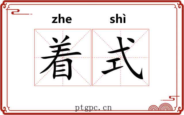 着式 着式