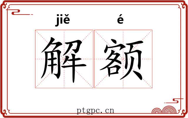 解额