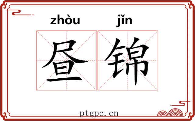 昼锦