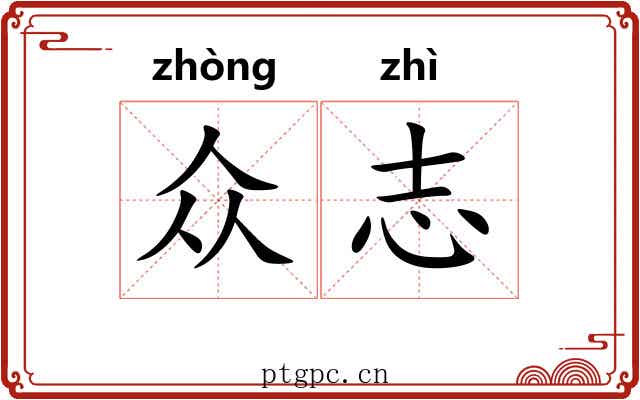 众志