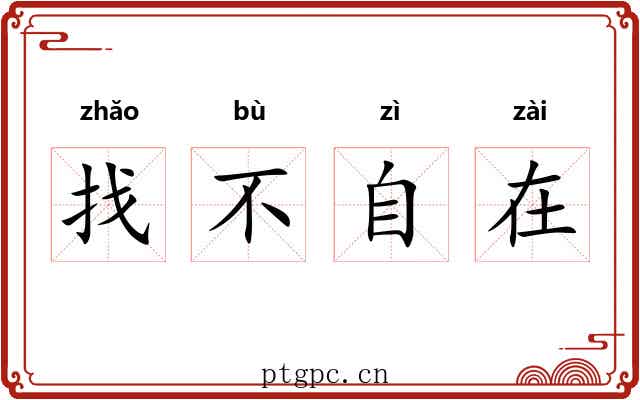 找不自在 找不自在