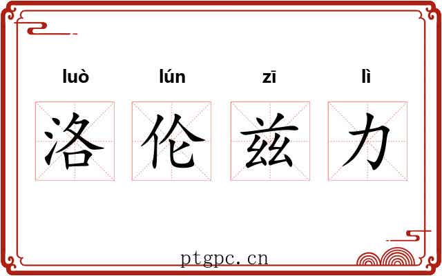 洛伦兹力