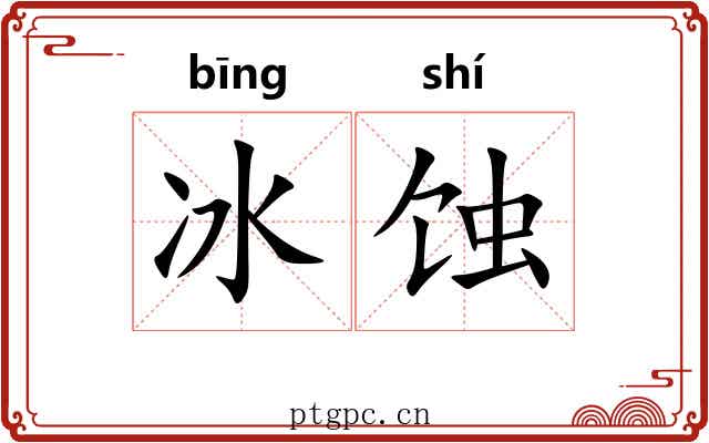 冰蚀