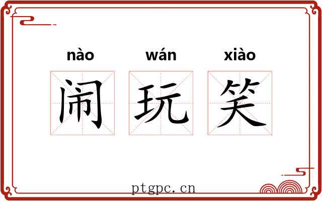 闹玩笑