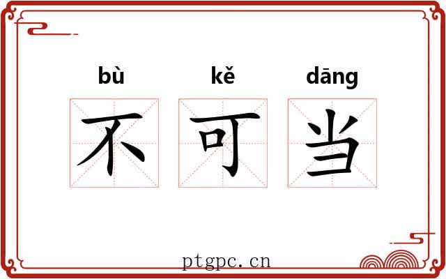 不可当 不可当