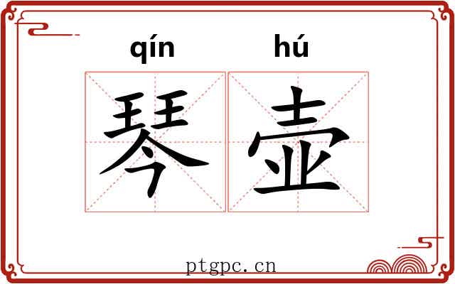 琴壶