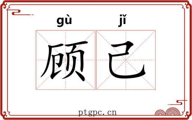 顾己