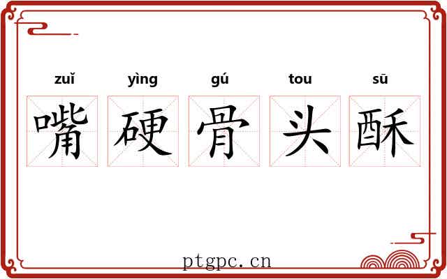 嘴硬骨头酥 嘴硬骨头酥