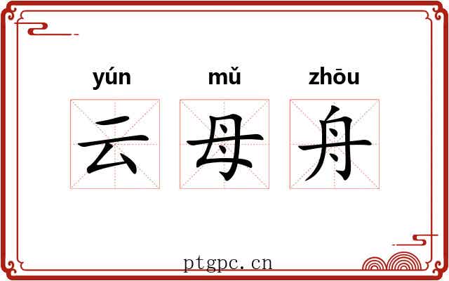 云母舟