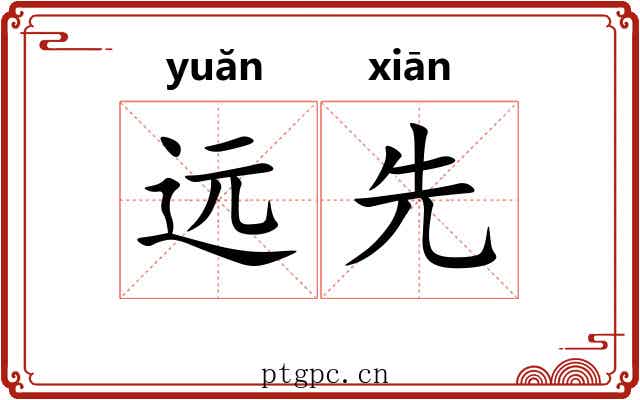 远先 远先