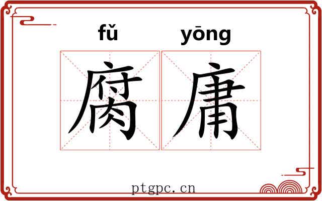 腐庸