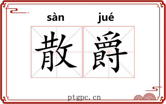 散爵 散爵