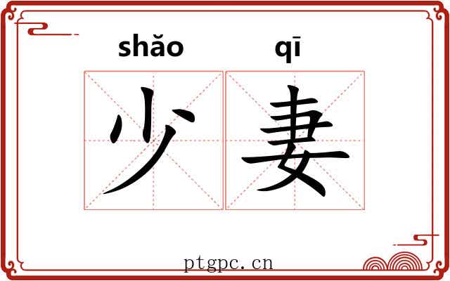 少妻 少妻