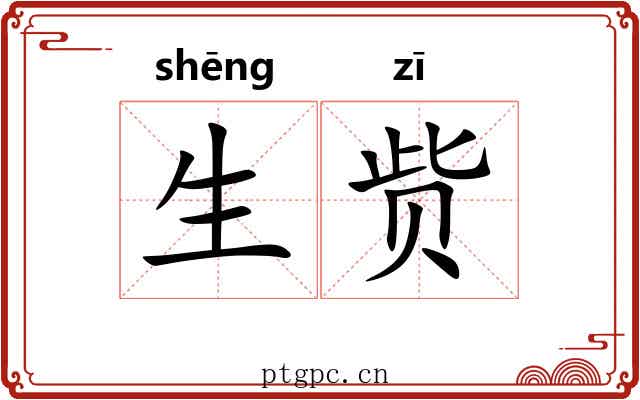生赀
