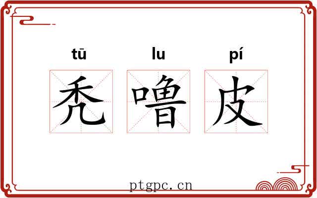 秃噜皮