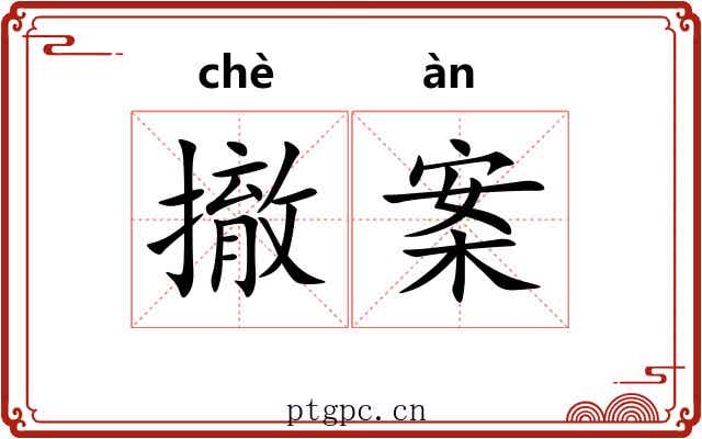 撤案