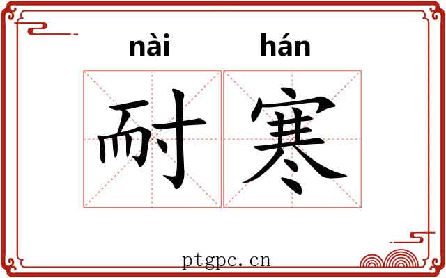 耐寒