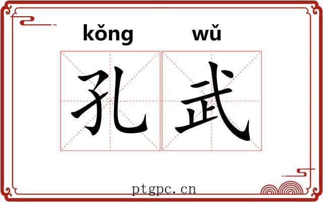 孔武