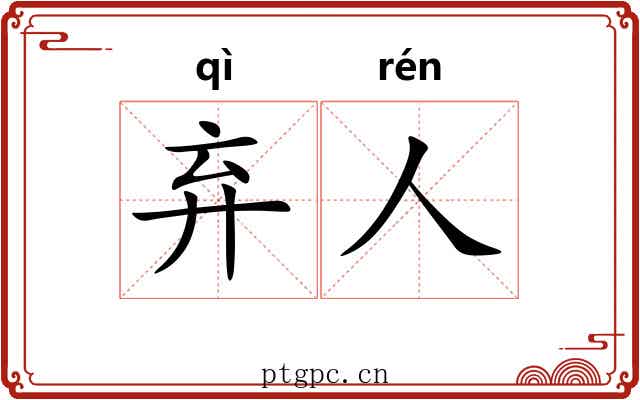 弃人 弃人
