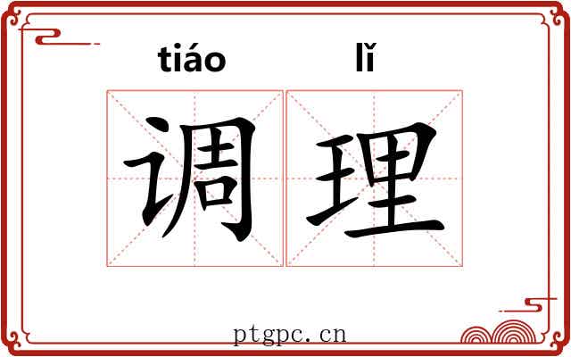 调理 调理