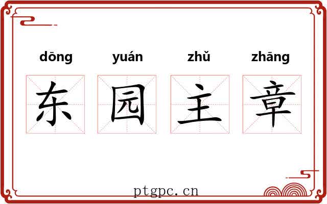 东园主章