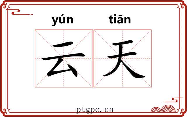 云天 云天