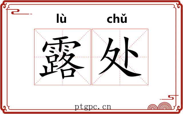 露处 露处