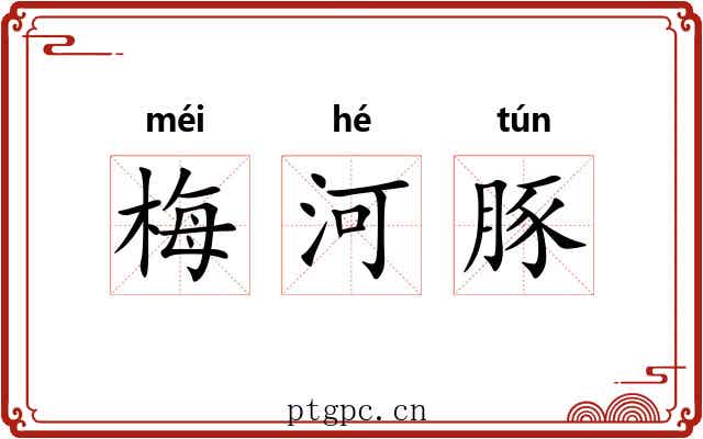 梅河豚