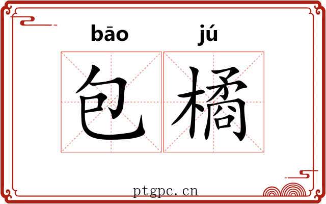 包橘