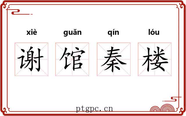 谢馆秦楼 谢馆秦楼