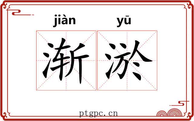 渐淤