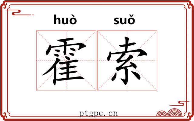 霍索