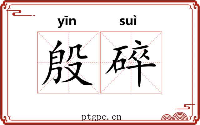 殷碎