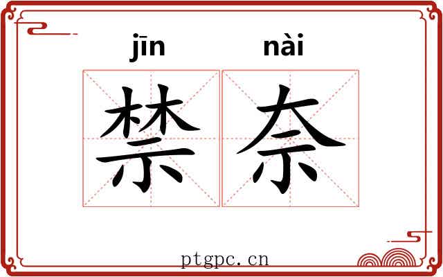 禁奈