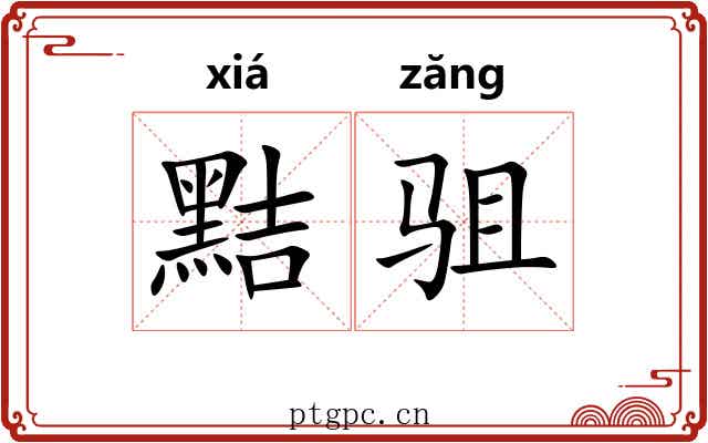黠驵