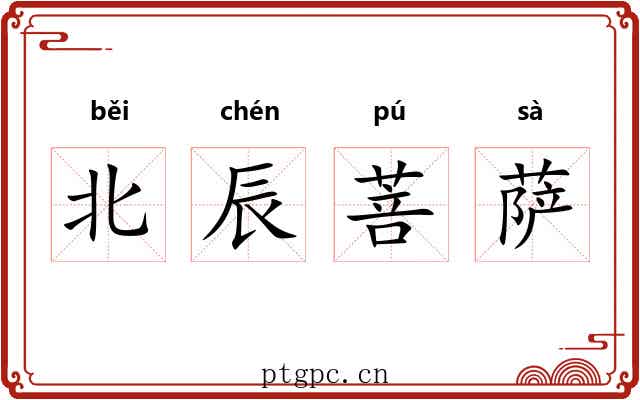 北辰菩萨 北辰菩萨