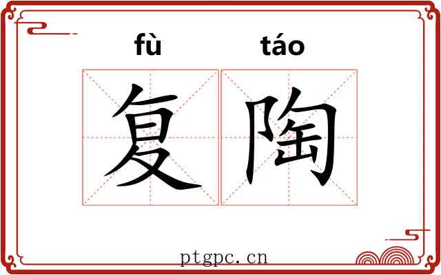 复陶 复陶
