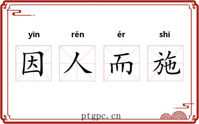 因人而施 因人而施