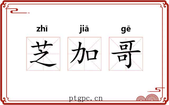 芝加哥