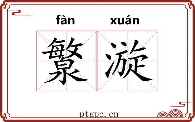 瀪漩